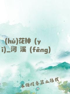 護(hù)花神醫(yī)