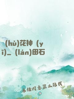 護(hù)花神醫(yī)