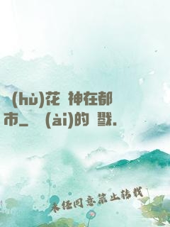 護(hù)花蠱神在都市