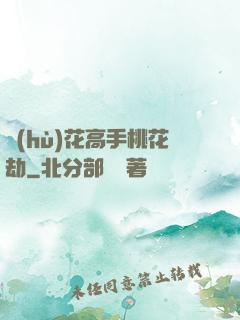 護(hù)花高手桃花劫