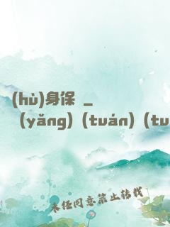 護(hù)身保鏢
