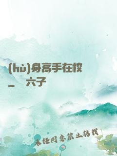護(hù)身高手在校園