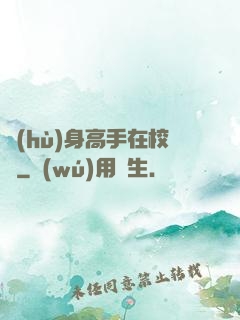護(hù)身高手在校園