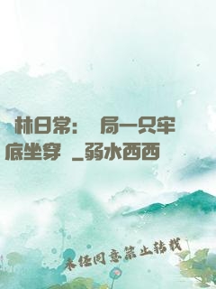 護林日常：開局一只牢底坐穿獸