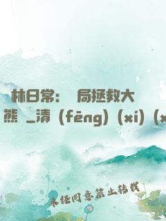護林日常：開局拯救大熊貓