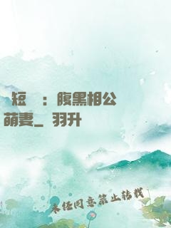 護短寶寶：腹黑相公純萌妻