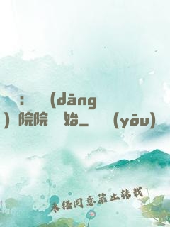 讀書：從當(dāng)書院院長開始