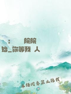 讀書：從當書院院長開始