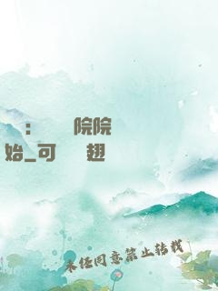 讀書：從當書院院長開始
