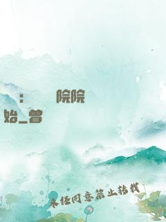 讀書：從當書院院長開始