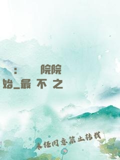 讀書：從當書院院長開始