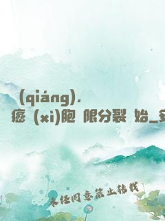 變強(qiáng)，從癌細(xì)胞無限分裂開始