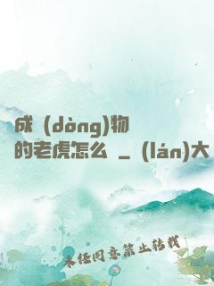 變成動(dòng)物園的老虎怎么辦