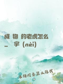 變成動物園的老虎怎么辦