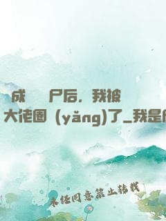 變成嬌軟喪尸后，我被大佬圈養(yǎng)了