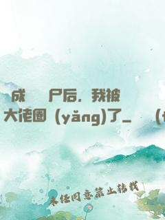 變成嬌軟喪尸后，我被大佬圈養(yǎng)了