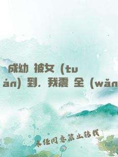 變成幼龍被女團(tuán)撿到，我震驚全網(wǎng)