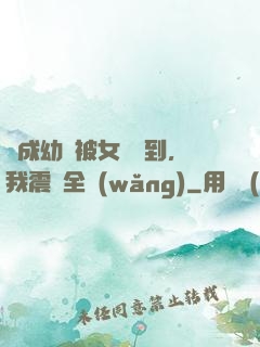 變成幼龍被女團撿到，我震驚全網(wǎng)
