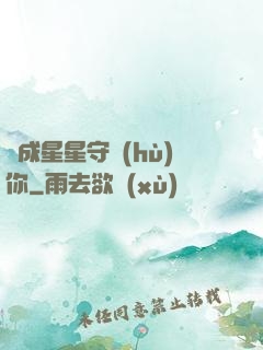 變成星星守護(hù)你