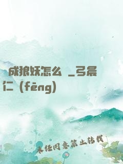 變成狼妖怎么辦