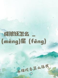 變成狼妖怎么辦