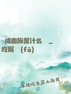 變成血族是什么體驗