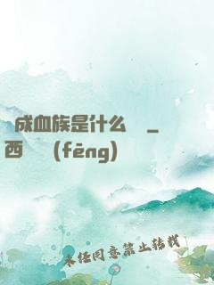 變成血族是什么體驗