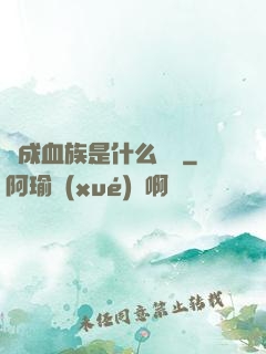 變成血族是什么體驗