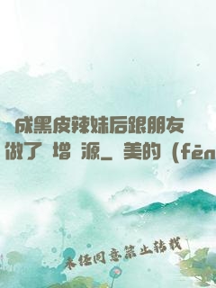 變成黑皮辣妹后跟朋友做了無增刪源