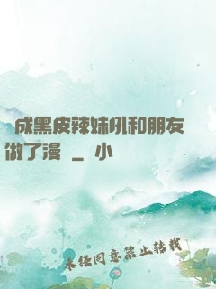 變成黑皮辣妹吼和朋友做了漫畫