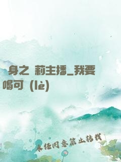 變身之蘿莉主播
