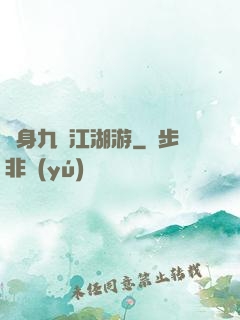 變身九陰江湖游