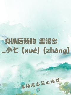 變身以后我的閨蜜很多