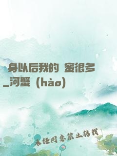 變身以后我的閨蜜很多