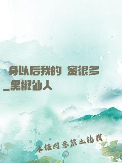 變身以后我的閨蜜很多