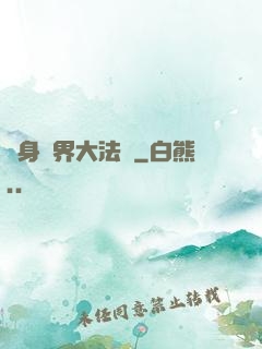 變身異界大法師