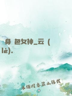 變身絕色女神