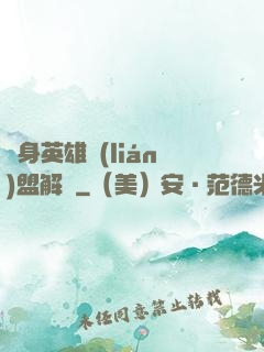 變身英雄聯(lián)盟解說