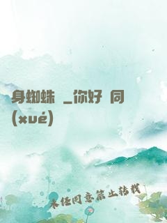 變身蜘蛛俠