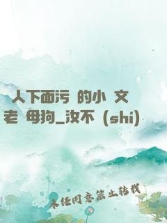 讓人下面污濕的小黃文老師母狗