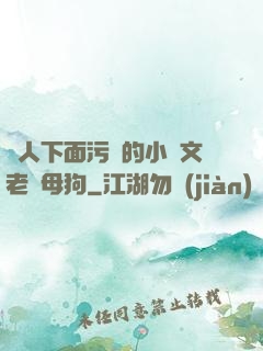 讓人下面污濕的小黃文老師母狗
