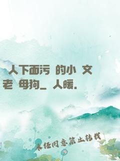 讓人下面污濕的小黃文老師母狗