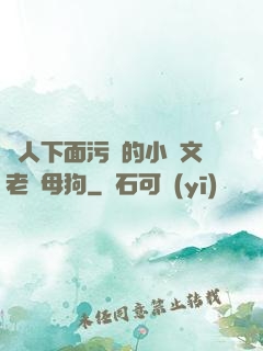 讓人下面污濕的小黃文老師母狗