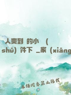 讓人爽到濕的小黃書(shū)軟件下載