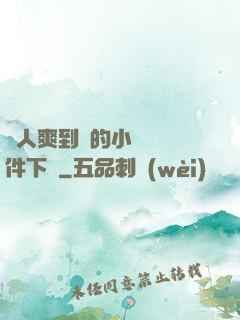 讓人爽到濕的小黃書軟件下載