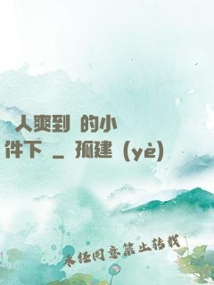讓人爽到濕的小黃書軟件下載