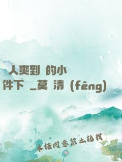 讓人爽到濕的小黃書軟件下載