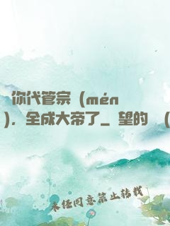 讓你代管宗門(mén)，全成大帝了