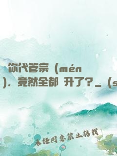 讓你代管宗門(mén)，竟然全都飛升了？