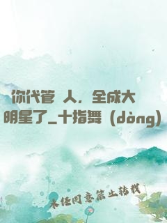 讓你代管藝人，全成大明星了
